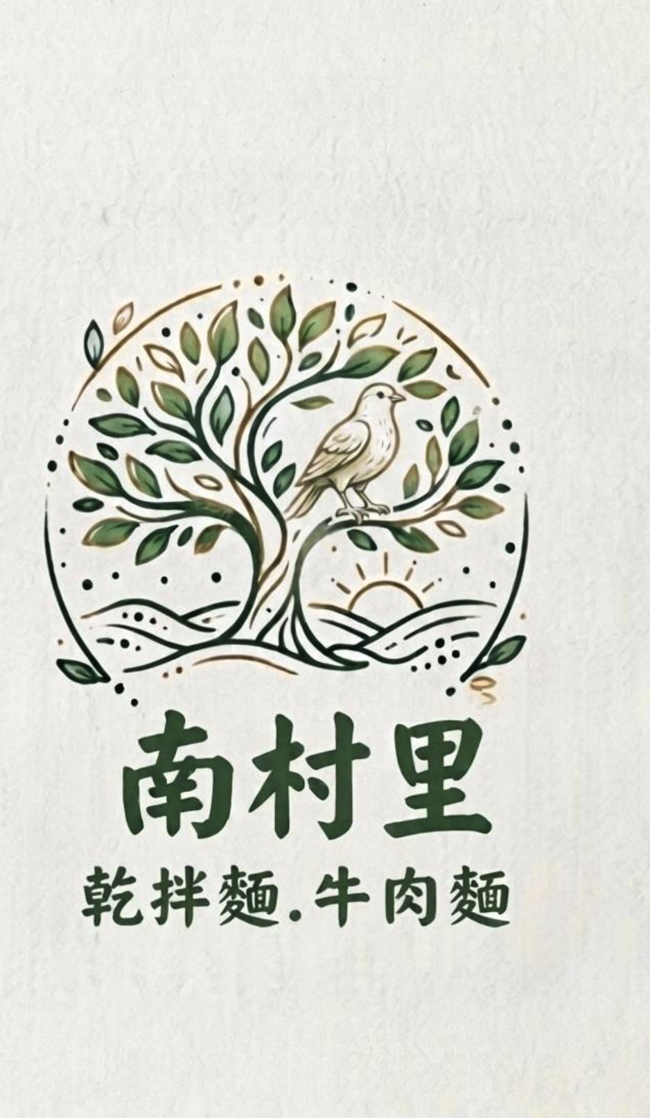 南村里樹與鳥圖騰直式品牌標誌