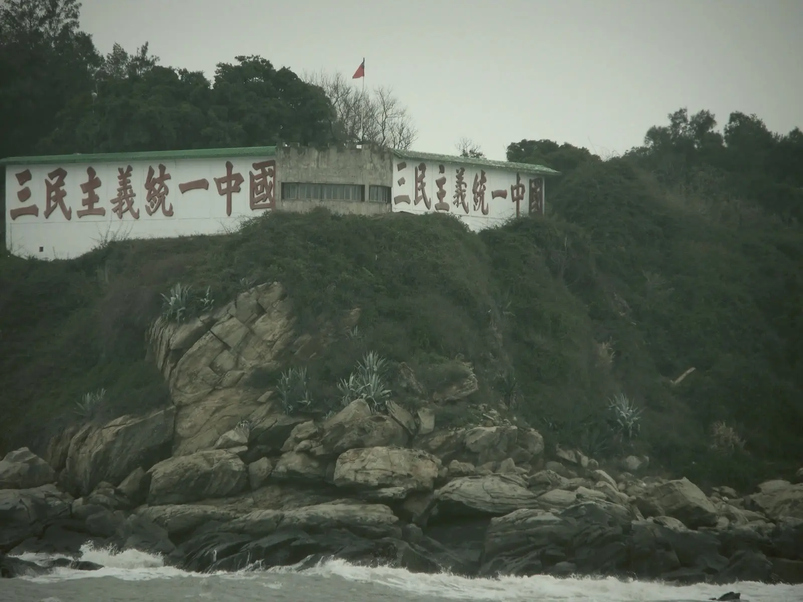 金門二膽島三民主義統一中國歷史標語牆的後來實拍
