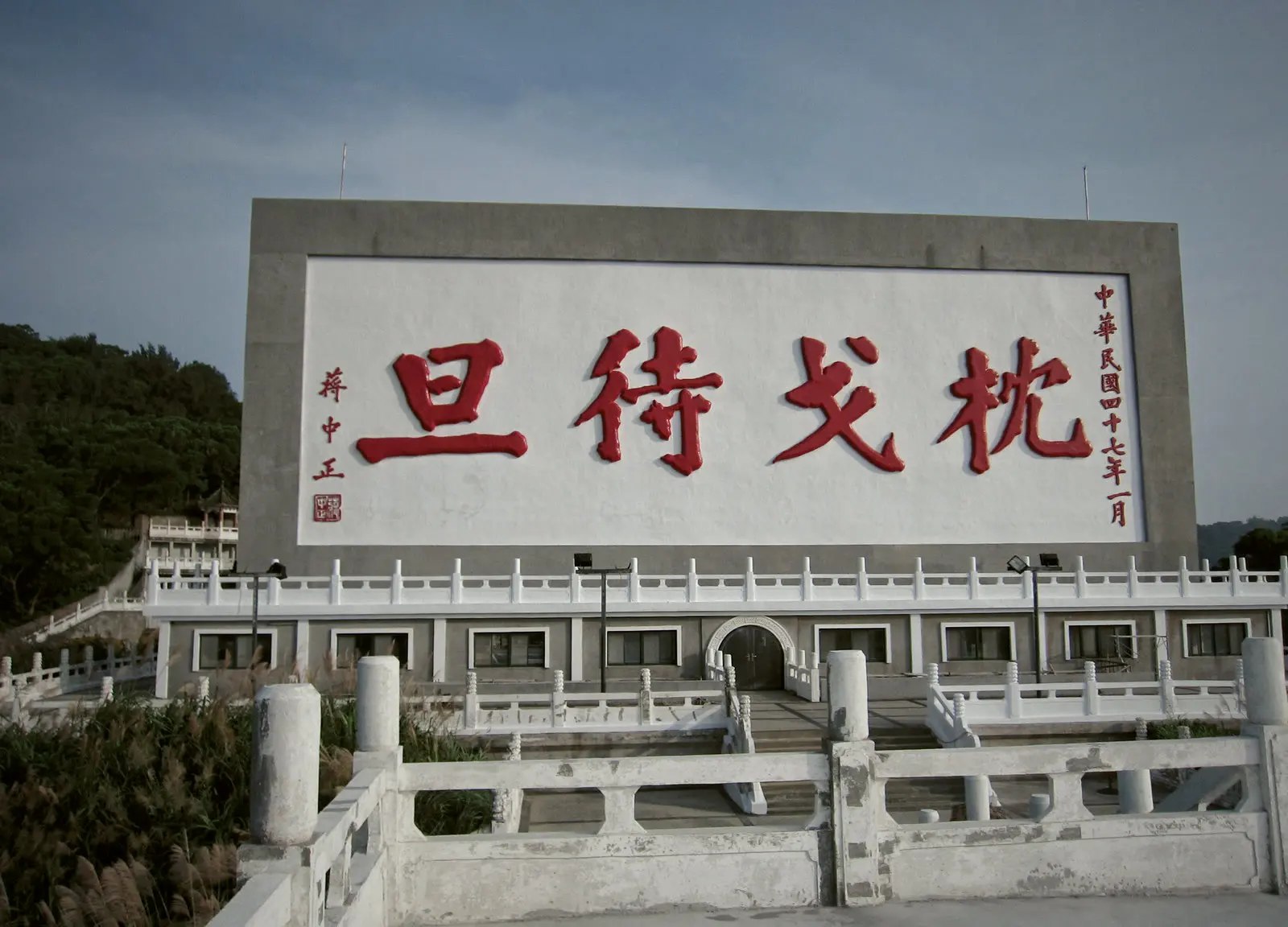 馬祖南竿枕戈待旦紀念建築的後來實拍
