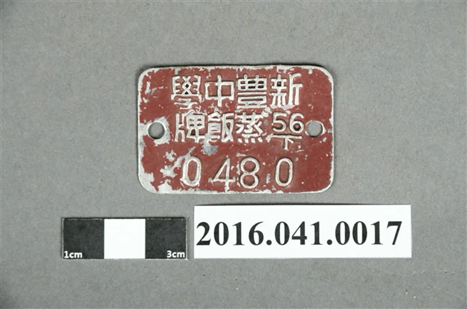 1967 年臺南新豐中學學生便當使用的蒸飯牌館藏